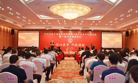 深圳市教育裝備行業協會第一屆三次會員代表大會暨一屆四次理事會議圓滿召開